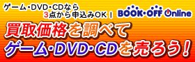 ブックオフオンライン【PC・携帯共通】