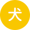 犬