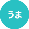 馬