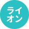 ライオン