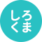しろくま