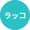 ラッコ