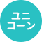 ユニコーン