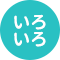 いろいろ