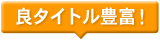 良タイトル豊富!
