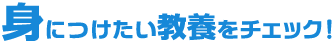 身につけたい教養をチェック!