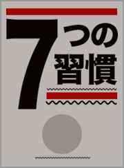 7つの習慣