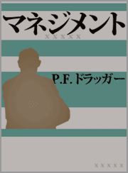 マネジメント エッセンシャル版 基本と原則