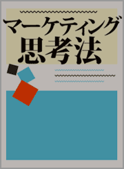 マーケティング思考法