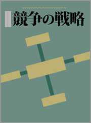 競争の戦略 M.ポーター