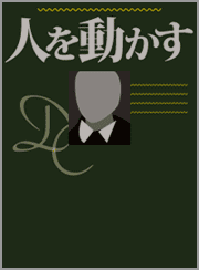 人を動かす