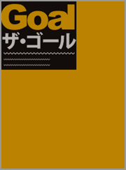 ザ・ゴール
