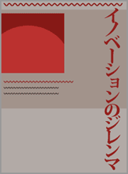 イノベーションのジレンマ