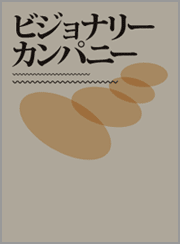 ビジョナリーカンパニー
