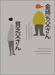 金持ち父さん貧乏父さん