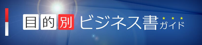 目的別ビジネス書ガイド