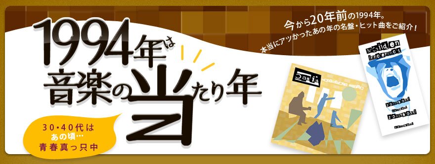 1994年は音楽の当たり年