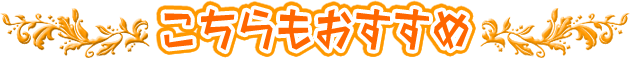 こちらもおすすめ