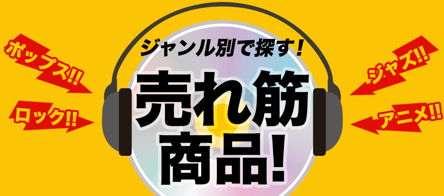 ジャンル別で探す!売れ筋商品!