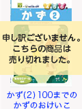 かず(2) 100までのかずのおけいこ
