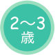 2〜3歳向け