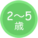 2〜5歳