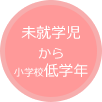 未就学児〜小学校低学年