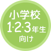 小学校1・2・3年生向け