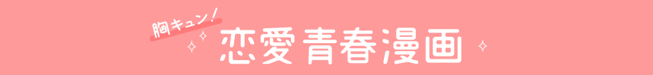 胸キュン!恋愛青春漫画