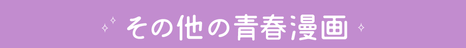 その他の青春漫画