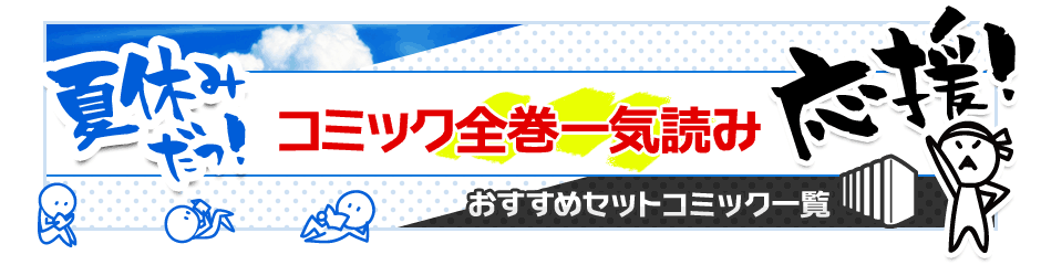 コミック全巻一気読み応援!