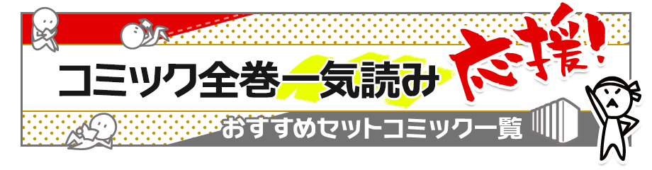 コミック全巻一気読み応援!