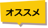 オススメ