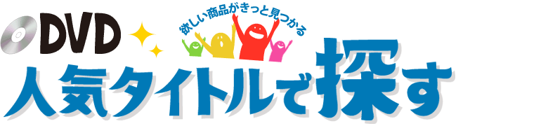 DVD 人気タイトルで探す!
