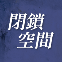 閉鎖空間