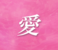 愛