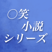 ○笑小説シリーズ