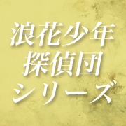 浪花少年探偵団シリーズ