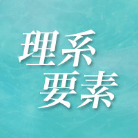 理系要素
