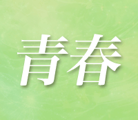 青春