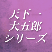 天下一大五郎シリーズ