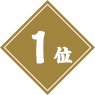 1位