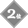 2位