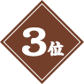 3位