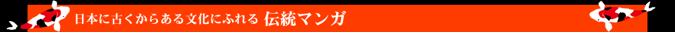 伝統マンガ