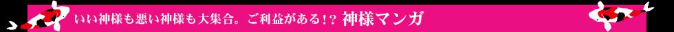 神様マンガ