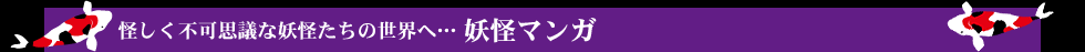 妖怪マンガ