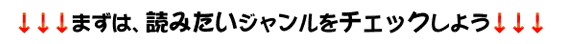 ↓↓↓まずは、読みたいジャンルをチェックしよう↓↓↓