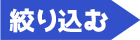 絞り込む