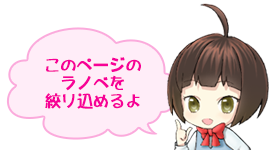 このページのラノベを絞り込めるよ